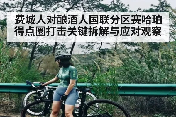 费城人对酿酒人国联分区赛哈珀得点圈打击关键拆解与应对观察